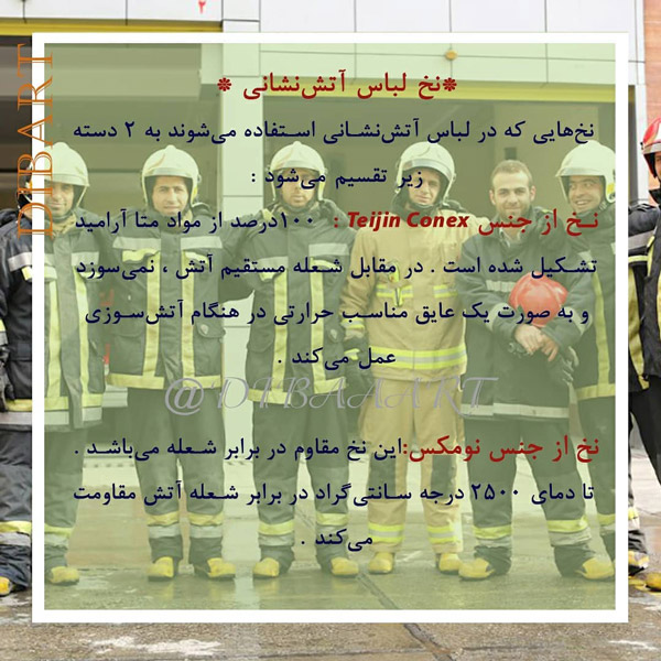 الیاف لباس آتش نشان
