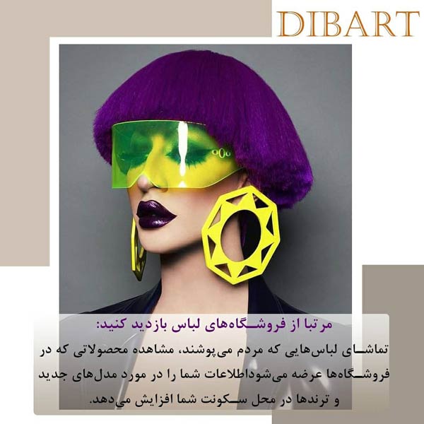 چگونه کارشناس مد شویم؟