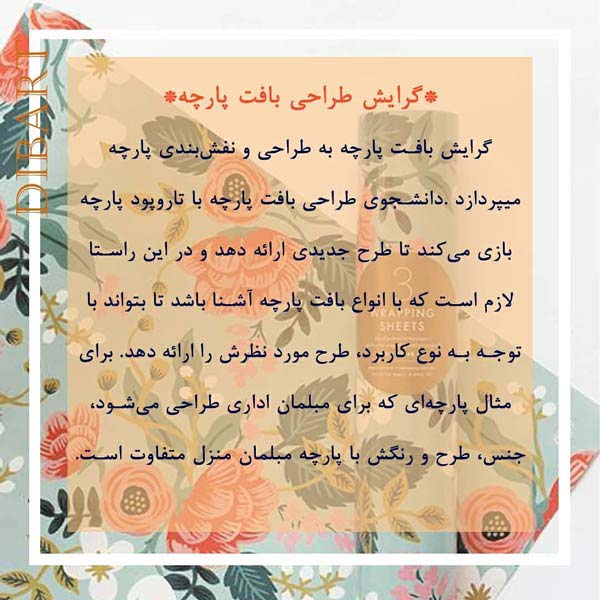 طراح پارچه - textile designer