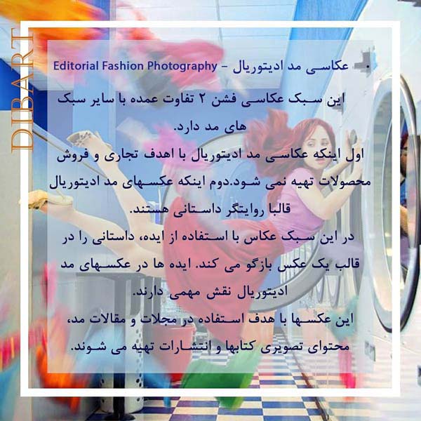 معرفی چهار سبک در عکاسی مد