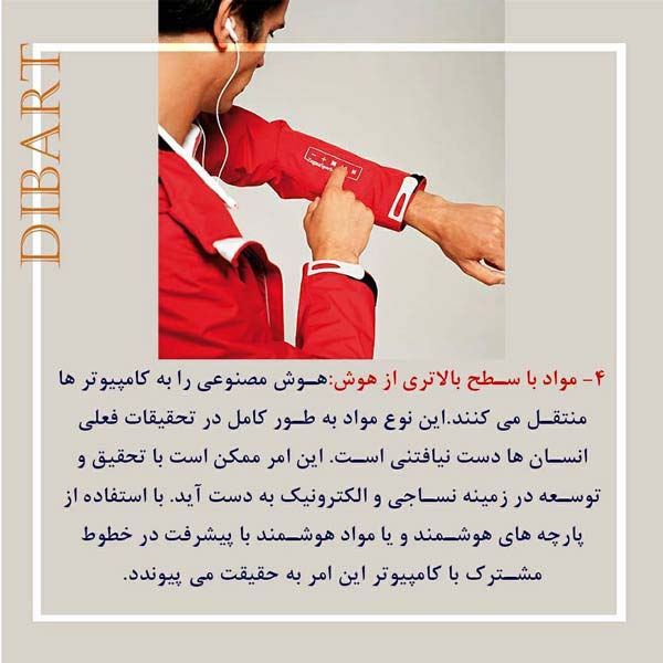 الیاف هوشمند - Smart Fibers