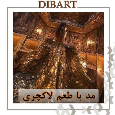 مد با طعم لاکچری