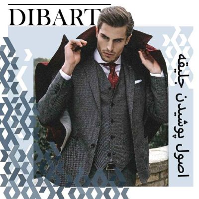 اصول پوشیدن جلیقه