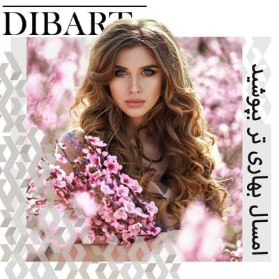 امسال بهاری تر بپوشید
