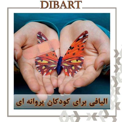 الیاف مناسب کودکان پروانه ای