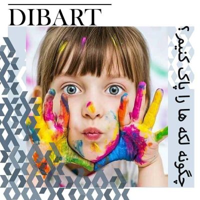 چگونه لکه ها را پاک کنیم؟