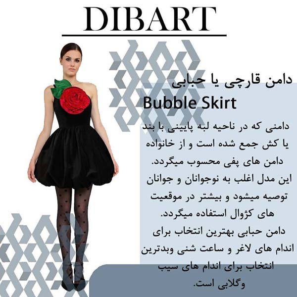 معرفی انواع دامن