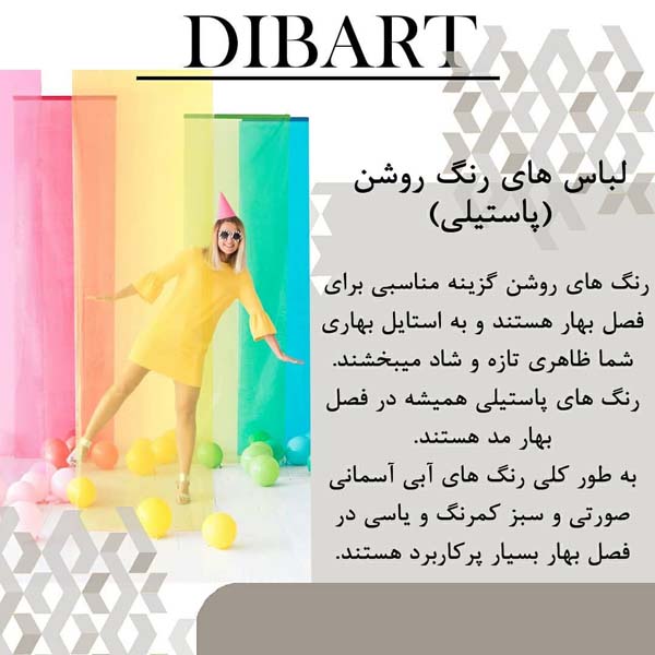 امسال بهاری تر بپوشید