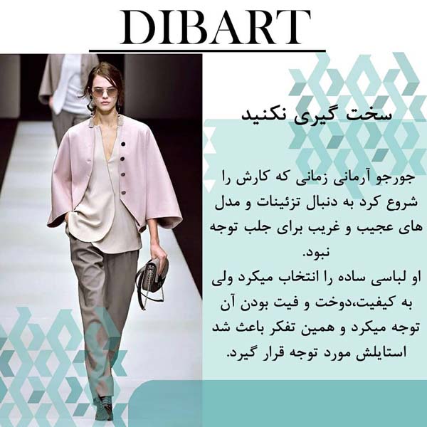 6 اصل پوشش از زبان جورجو آرمانی