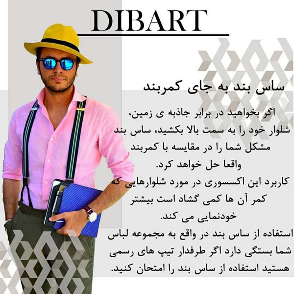 استایلی خاص با ساس بند