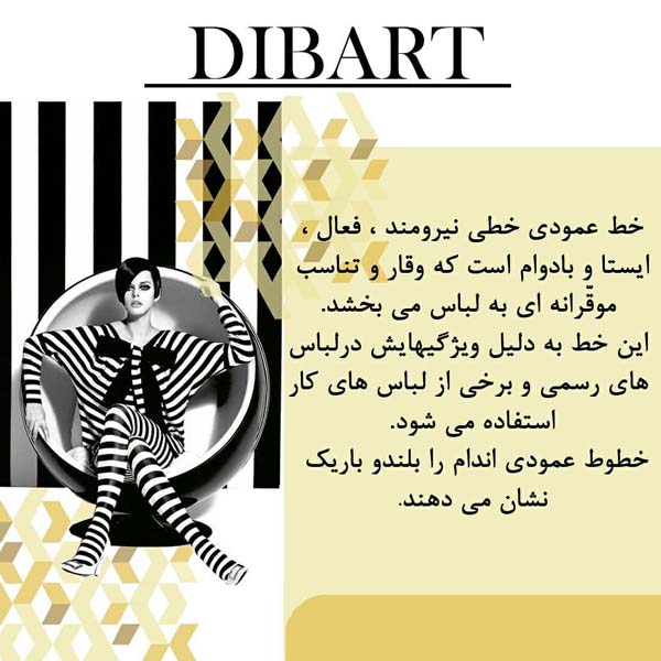 خطوط عمودی در لباس
