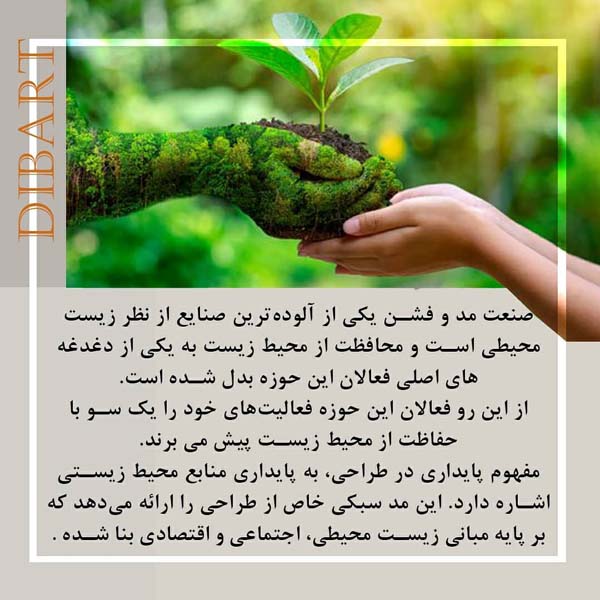 7 اصل مهم مد پایدار