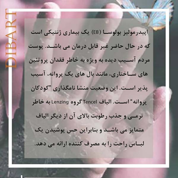 الیاف مناسب کودکان پروانه ای