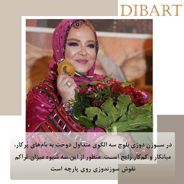 سوزن دوزی بلوچی