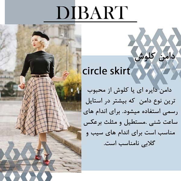 معرفی انواع دامن