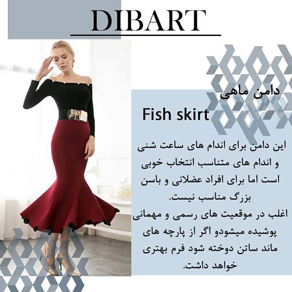 معرفی انواع دامن