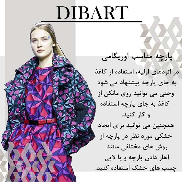 اوریگامی در طراحی لباس