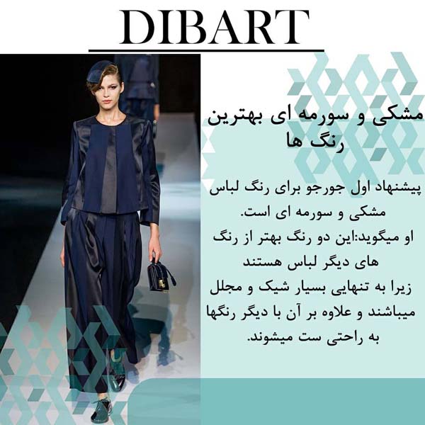 6 اصل پوشش از زبان جورجو آرمانی