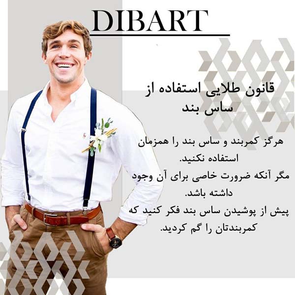 استایلی خاص با ساس بند