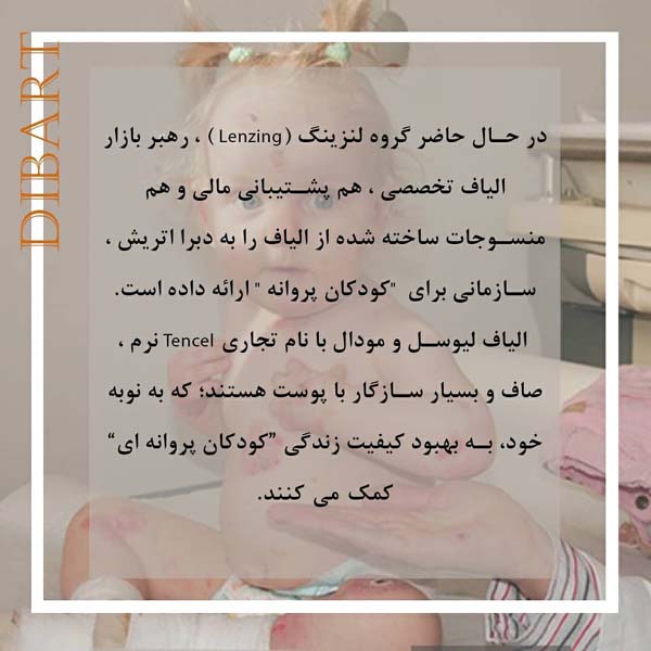 الیاف مناسب کودکان پروانه ای