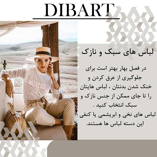 امسال بهاری تر بپوشید