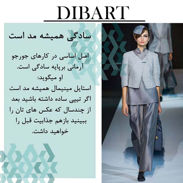 6 اصل پوشش از زبان جورجو آرمانی