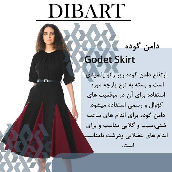 معرفی انواع دامن