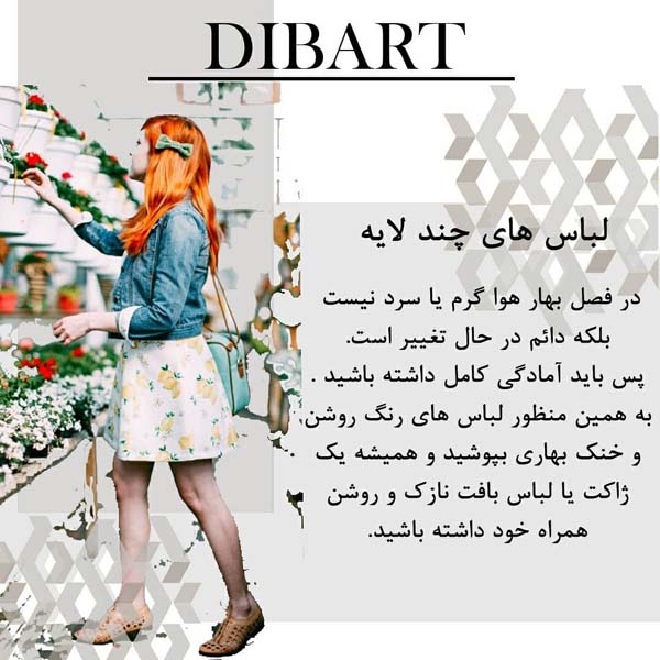 امسال بهاری تر بپوشید