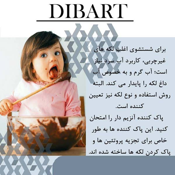چگونه لکه ها را پاک کنیم؟