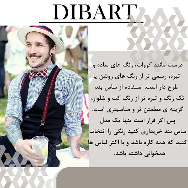 استایلی خاص با ساس بند