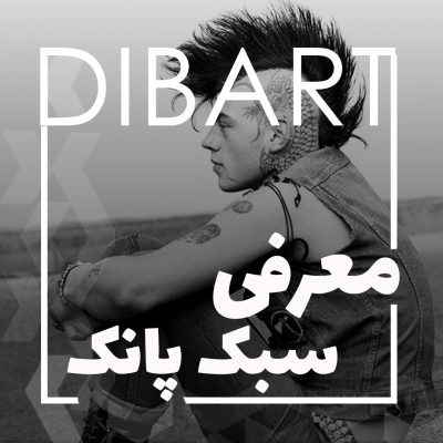 معرفی سبک پانک