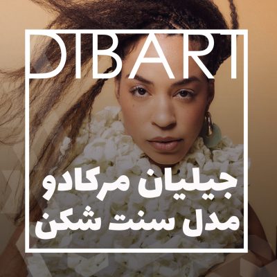 جیلیان مرکادو مدل سنت شکن