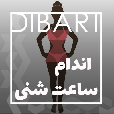 اندام ساعت شنی