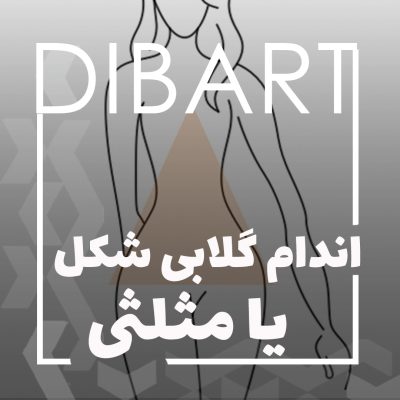 اندام گلابی شکل یا مثلثی