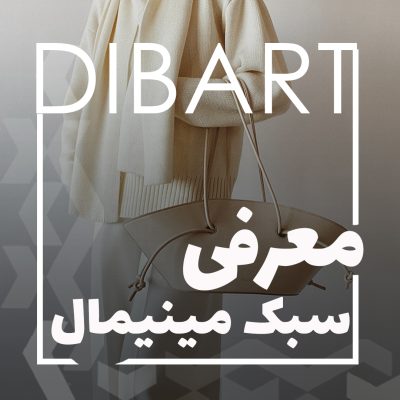 معرفی سبک مینیمال