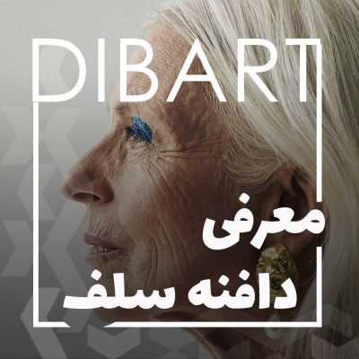دافنه سلف