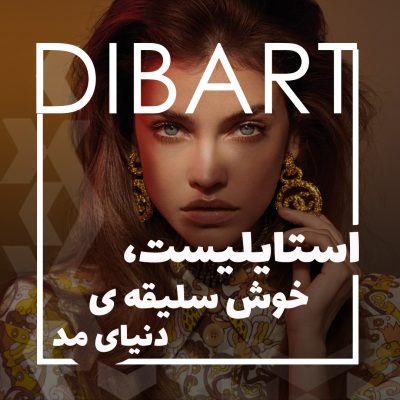 استایلیست، خوش سلیقه‌ی دنیای مد