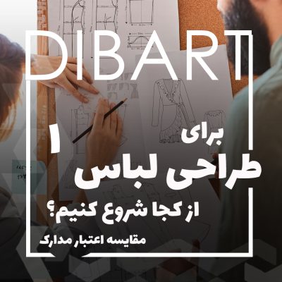 برای طراحی لباس از کجا شروع کنیم؟
