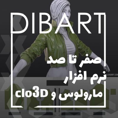 صفر تا صد نرم افزار مارولوس دیزاینر و clo3d