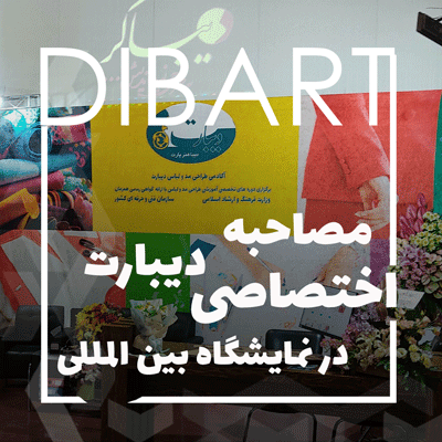 مصاحبه اختصاصی دیبارت در نمایشگاه بین المللی صنعت نساجی و پوشاک اصفهان