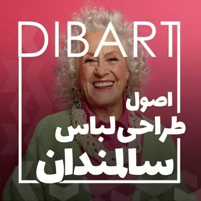 اصول طراحی لباس سالمندان
