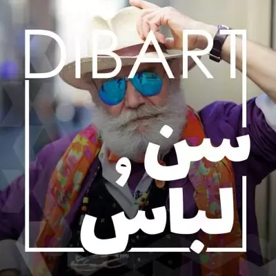 سن و سال و نوع لباس