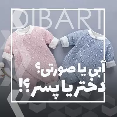 لباس آبی یا صورتی؟ دختر یا پسر؟