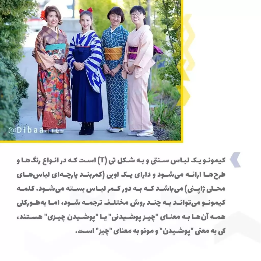 کیمونو یا لباس سنتی ژاپنی ها