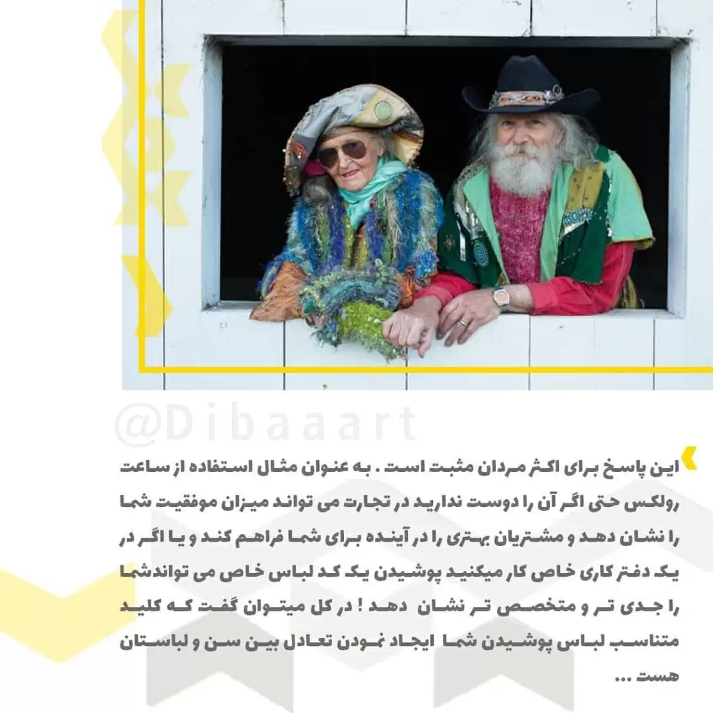 سن و سال و نوع لباس