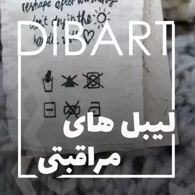 لیبل های مراقبتی