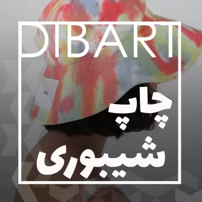 چاپ شیبوری