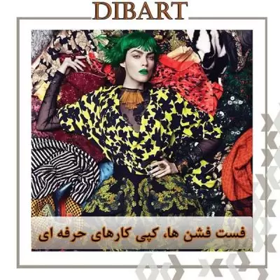 فست فشن ها، کپی کارهای حرفه ای