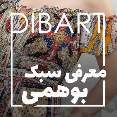 سبک بوهمی