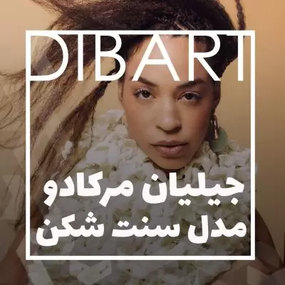 جیلیان مرکادو مدل سنت شکن